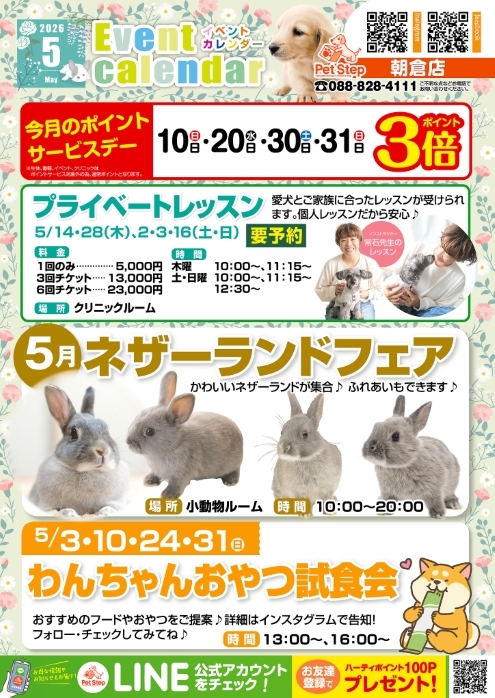 高知朝倉店のイベント案内