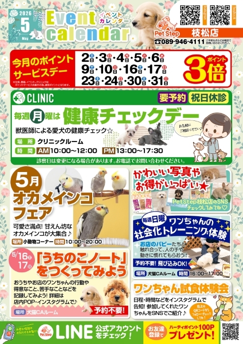 松山枝松店のイベント案内