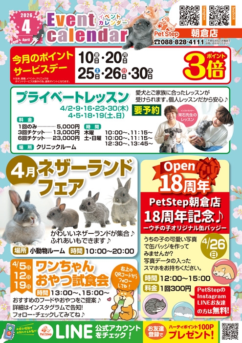 高知朝倉店のイベント案内