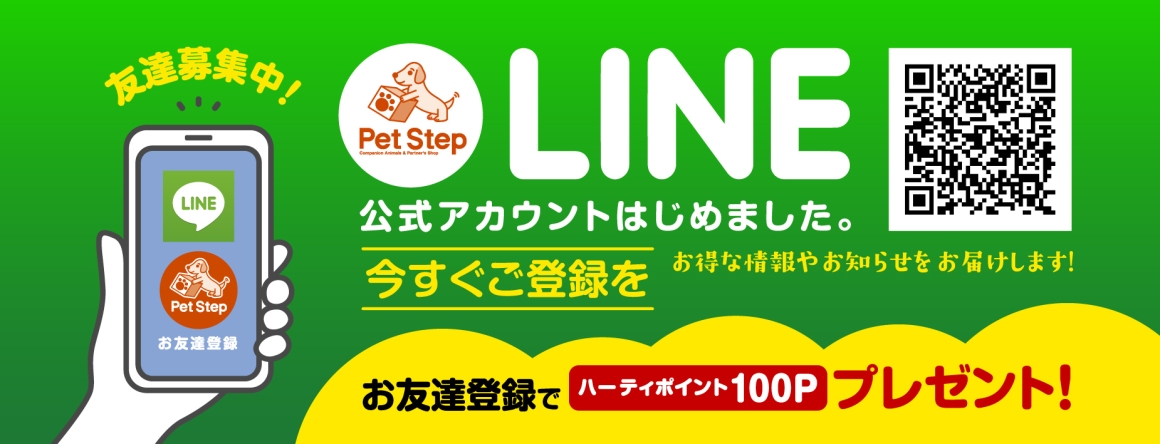 LINE公式アカウントはじめました！お友達登録でハーティポイント100Pプレゼント！