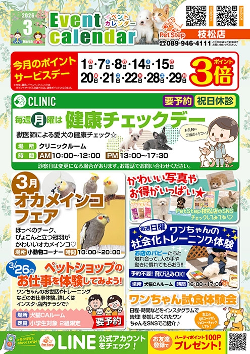 松山枝松店のイベント案内 松山枝松店のイベント案内