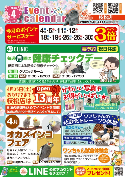 松山枝松店のイベント案内 松山枝松店のイベント案内