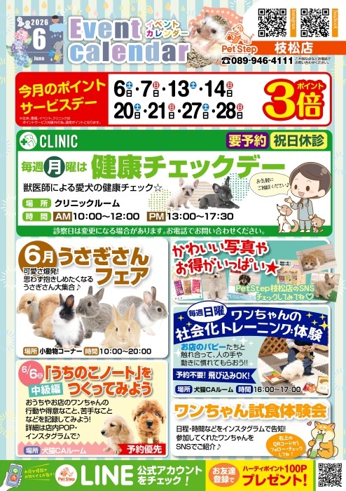 松山枝松店のイベント案内