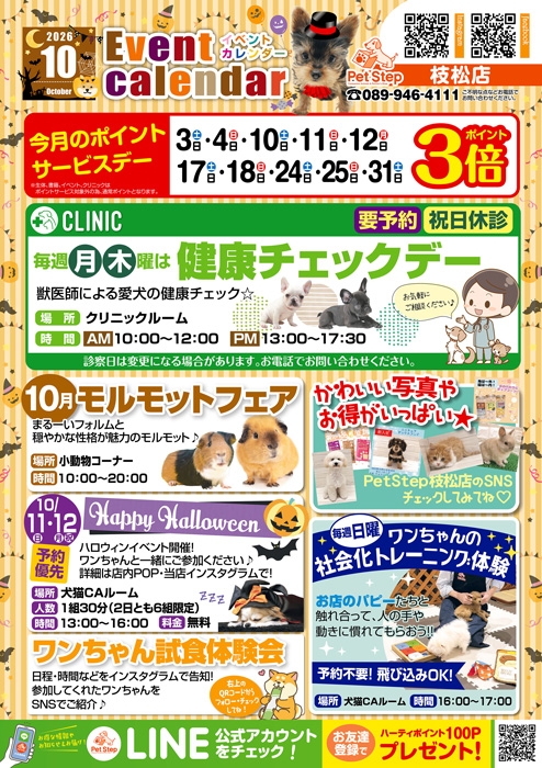 松山枝松店のイベント案内 松山枝松店のイベント案内