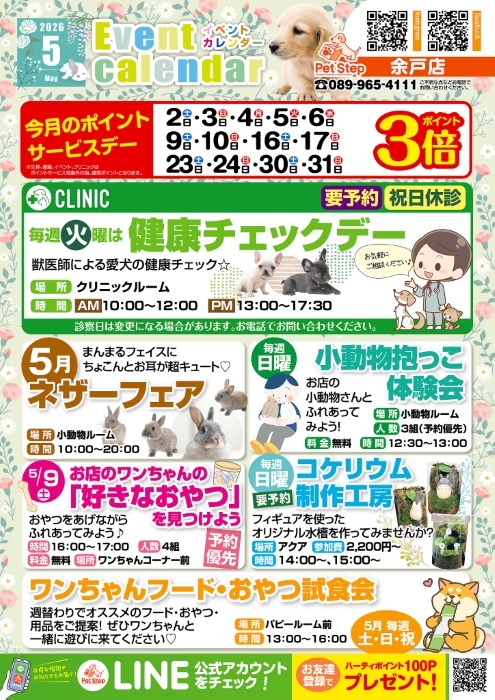 松山余戸店のイベント案内